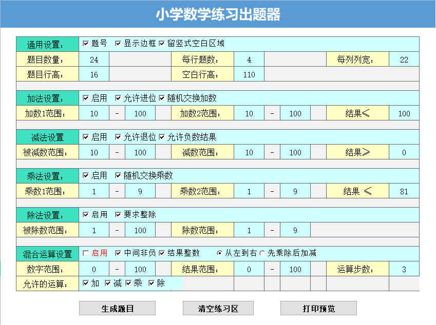 小学数学练习出题器 V3.0 —— 一款功能完整的 Excel VBA 出题工具 - 默认图片